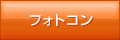 フォトコン