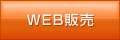 WEB販売
