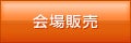 会場販売