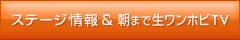 ステージ&朝まで生ワンホビTV