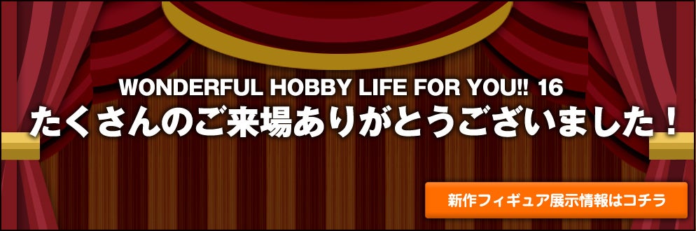 WONDERFUL HOBBY LIFE FOR YOU!! 16　｜　ワンダーフェスティバル2012［夏］in 幕張メッセ 国際展示場 2012.7.29（SUN）